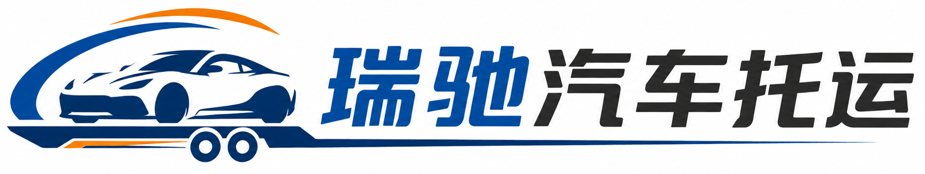 奈曼旗瑞驰｜汽车托运_轿车托运_私家车异地运车_新能源车辆托运